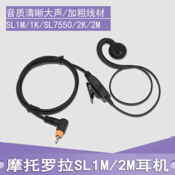 适用摩托罗拉数字对讲机SL1K SL2K SL1M SL2M耳机耳麦空气导管 耳挂式 C型不入耳耳挂