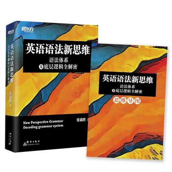 新东方英语语法新思维 张满胜 英语语法大全初级中级高级教程第2版高中大学四级六级考试考研英语托福雅思书籍图书备考 英语语法新思维&mdash;&mdash;语法体系及底层逻辑全解密