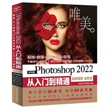中文版Photoshop2022从入门到精通（微课视频全彩版）新版ps教程书籍photoshop视频