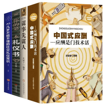 全4册中国式应酬：应酬是门技术活谋事先谋人你的第一本礼仪书+20几岁不能不懂的社交礼仪常识