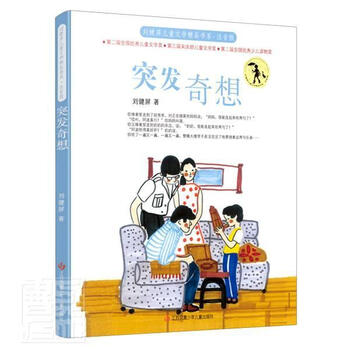 突发奇想刘健屏江苏凤凰少年儿童出版社9787558421815 童书书籍 摘要书评试读 京东图书