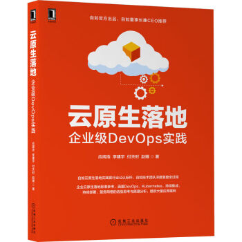 云原生落地：企业级DevOps实践