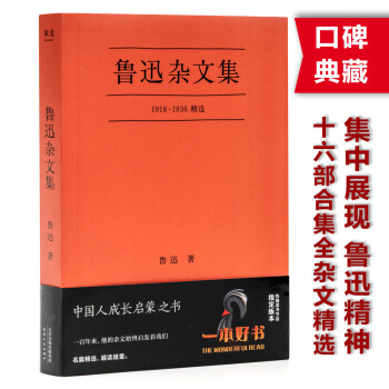 果麦经典 鲁迅杂文集 一本好书官方指定版 从1918年 随感录 到1936年离世 自鲁迅先生16部杂文集中精选38篇 鲁迅 摘要书评试读 京东图书