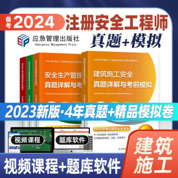 应急社官方备考2024中级注册安全工程师教材配套考前模拟试卷 注安试卷题库练习题历年真题建筑安全化工安全其他安全等 【真题详解+考前模拟】建筑安全（4科）