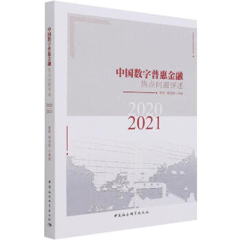 正版当日发货 中国数字普惠金融热点问题评述(2020-2021)普通大众数字技术应用金融事业研究中国 kindle格式下载