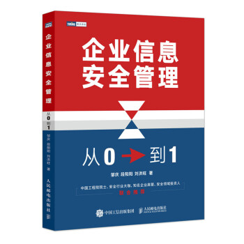 企业信息安全管理 从0到1 信息安全管理书籍