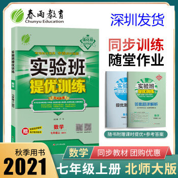 2021版春雨教育 实验班提优训练七年级上册数学北师大版BS 初一7七数学上册教材同步练习册检测卷_初一学习资料