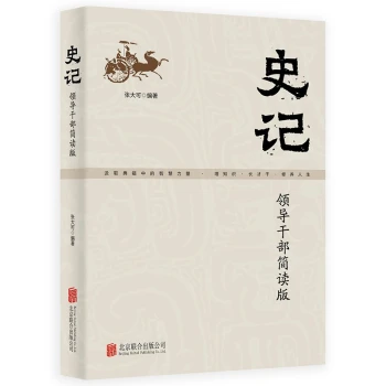 史记：领导干部简读版（2021新版）国学研究史记简读版国学经典党员干部学