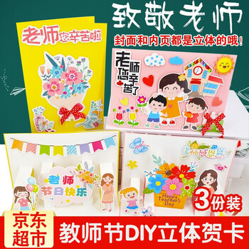 琉弦笙教师节贺卡送恩师老师礼物手工diy立体手工卡片套装带信封贺卡材料包儿童幼儿园祝福感谢卡自制卡教师节diy立体贺卡 三卡三信封 内页立体