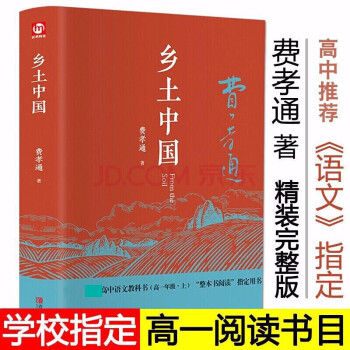 圖書>管理>經典著作>鄉土中國精裝版費孝通高中版高中一年級上冊老師