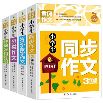 小学生3年级同步作文 好词好句好段 分类作文 300字限字 全4册 班主任推荐作文书素材辅导三年级8 9岁适用作文大全 摘要书评试读 京东图书