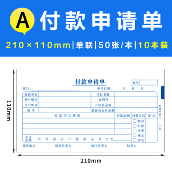 预付款审批单付款申请单付汇款申请书费用报销原始凭证粘贴单定制