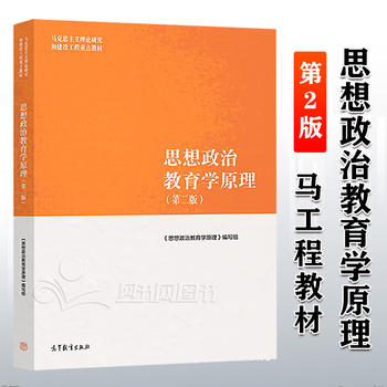 考研参考资料 思想政治教育学原理 第二版
