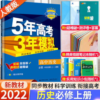 2022版新教材版五年高考三年模拟高一上册语数英物化生政史地必修第一册必修1 53人教版RJ5年高考 历史 必修上册人教版 中外历史纲要上