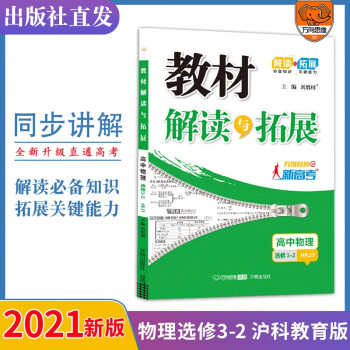 2021秋 教材解读与拓展高中物理选修3-2沪科教育版 高中物理同步辅导资料书 高中物理选修3-2高二物理教材全解高二物理同步讲解_高二学习资料