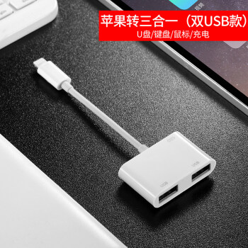 0轉換器連接iphone手機多合一 蘋果轉三合一【雙usb 供電】