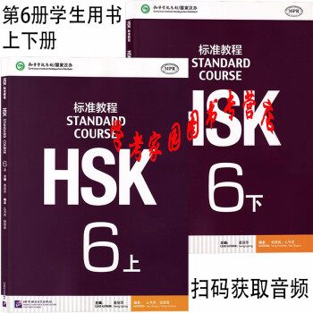 HSK标准教程6上学生用书+HSK标准教程6下学生用书 MPR点读版 扫码获音频 北京语言大学出版社