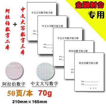 中文大寫練習本數字字帖財會會計練習冊阿拉伯數字2本中文大寫3本有贈