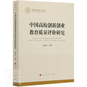 中国高校创新创业教育质量评价研究黄兆信出版社9787010225951 社会科学书籍