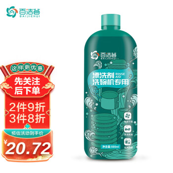 百洁荟洗碗机专用漂洗剂500ml 洗碗机洗涤剂光亮剂去污洗碗粉光亮碗碟