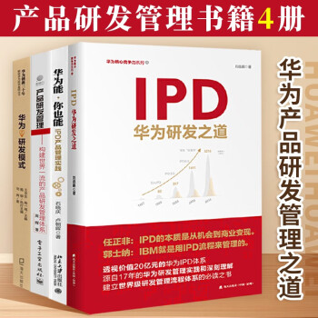 管理书共4册 IPD:华为研发之道+华为之研发模式+华为能你也能IPD产品管理实践+产品研发管理 产品研发管理体书