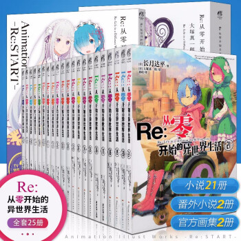 完整版全套25册正版re0从零开始的异世界生活小说1 21册 画集2册 短篇小说2册长月达平轻小说 摘要书评试读 京东图书