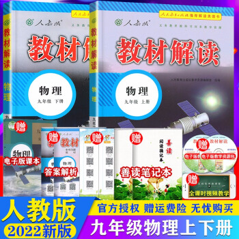 【上+下】2022版教材解读九年级上下册语文数学英语物理化学政治历史人教初中初三语文课本教材全解同步 9上下册  物理