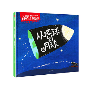 儒勒&middot;凡尔纳科幻绘本系列：从地球到月球