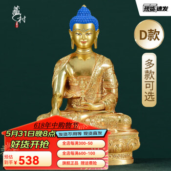 藏村 释迦不动佛 新中式客厅玄关装饰摆件佛教密宗供奉铜鎏金佛像 5寸高约16.5cm