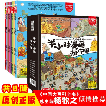 小笨熊 我们的中国幼儿百科全书（全套8册）半小时漫画游中国 [7-10岁]
