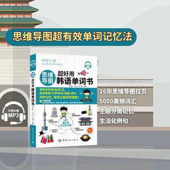 【自营】思维导图超好用韩语单词书