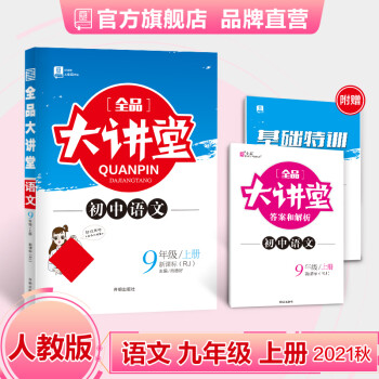 全品大讲堂 语文 九年级上册【人教版RJ】链接中考题型9年级教材全解初三课堂笔记 2021秋_初三学习资料