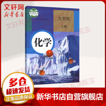 九年级上册化学课本义务教育教科书 人教版初三教材 人民教育出版社（9年级初3）