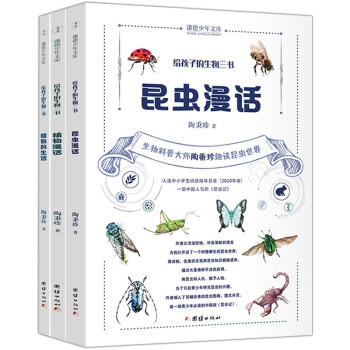 给孩子的生物三书 全3册 昆虫漫话 植物漫话 植物的生活 科普读物 中小学生课外阅读书籍