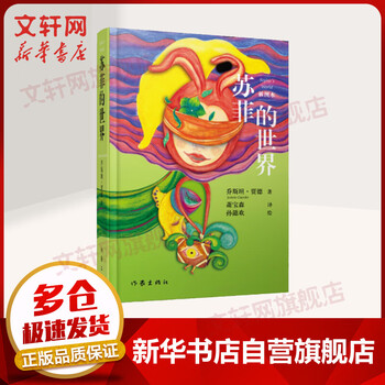 苏菲的世界 插图本新版