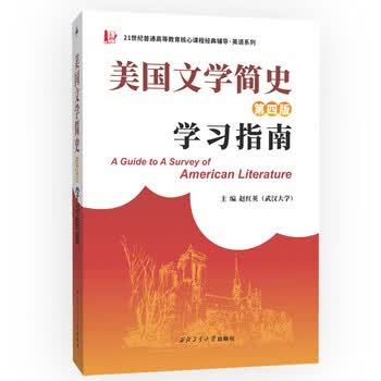 常耀信美国文学简史(第四版)学习指南（全文中文翻译、作家作品中英对照翻译）英语类考研适用
