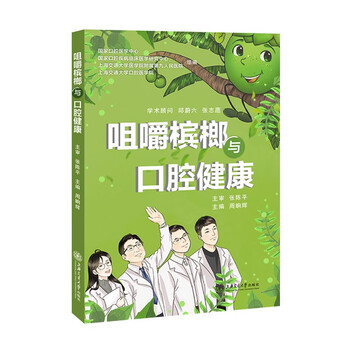 咀嚼槟榔与口腔健康 9787313249173 周晌辉主编