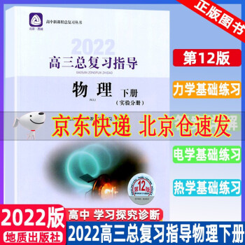 2022版学习探究诊断高三物理总复习指导下册第12版 学习探究诊断 北京市西城区教育研修学院_高三学习资料