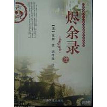 烬余录注