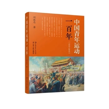 平装全彩版中国青年运动一百年（1919-2019）16开中国青年出版社江苏人民出版社