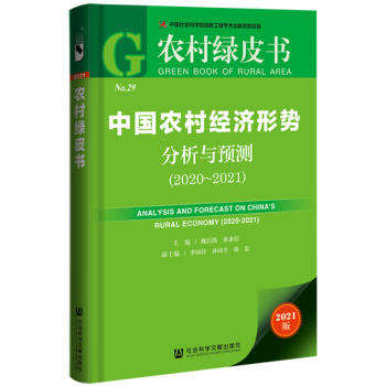 农村绿皮书：中国农村经济形势分析与预测（2020~2021） word格式下载