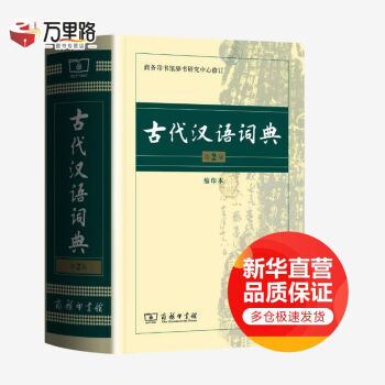 古代汉语词典 第2版（第二版）缩印版本 商务印书馆