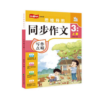 同步作文三年级上册 思维导图写作技巧人教版小学教材中小学教辅同步训练辅导