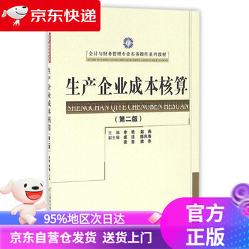 【新华正版 】生产企业成本核算(第2版)会计与财务管理专业实