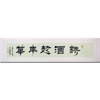 小鄧i石如實力派書法家周雅琪親筆手繪詩酒趁年華精品隸書