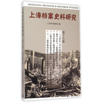 上海档案史料研究(第18辑)