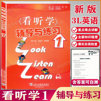 新版3l英语看听学1 辅导与练习第1册小学生英语教材提供mp3音频小学英语自学提高教材配套3l英语教材使用上海外语教育出版社 摘要书评试读 京东图书