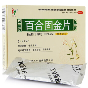 旺方 百合固金片 0.45g*24片 养阴润肺，化痰止咳。用于肺肾阴虚，干咳少痰，咽干喉痛。 1盒装