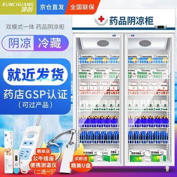 坤创药品阴凉柜冷藏柜双门医院用冰箱药店冷藏立式展示柜单门gsp认证