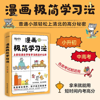 京东自营 漫画极简学习法 无需家长盯梢 孩子自己就能读  《极简学习法》漫画版 适合中国孩子的学霸养成指南